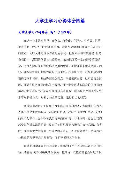 (精品模板)大学生学习心得体会四篇