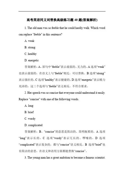 高考英语同义词替换高级练习题40题(答案解析)