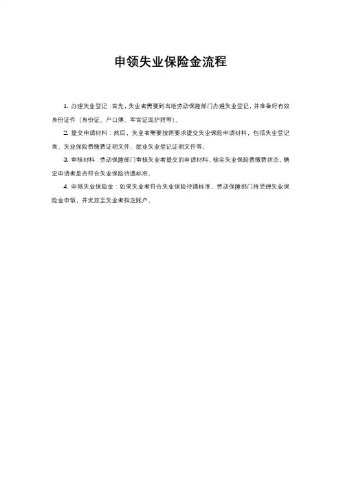 申领失业保险金流程