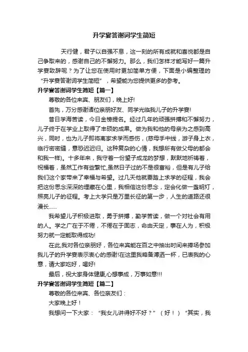 升学宴答谢词学生简短