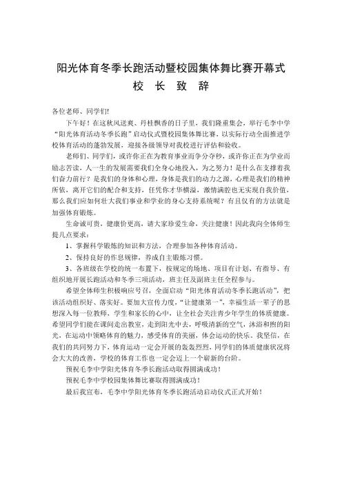 阳光体育活动冬季长跑活动校长致辞