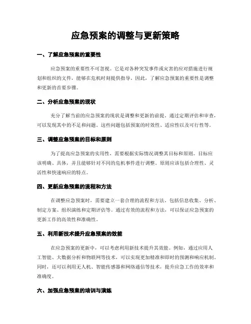 应急预案的调整与更新策略