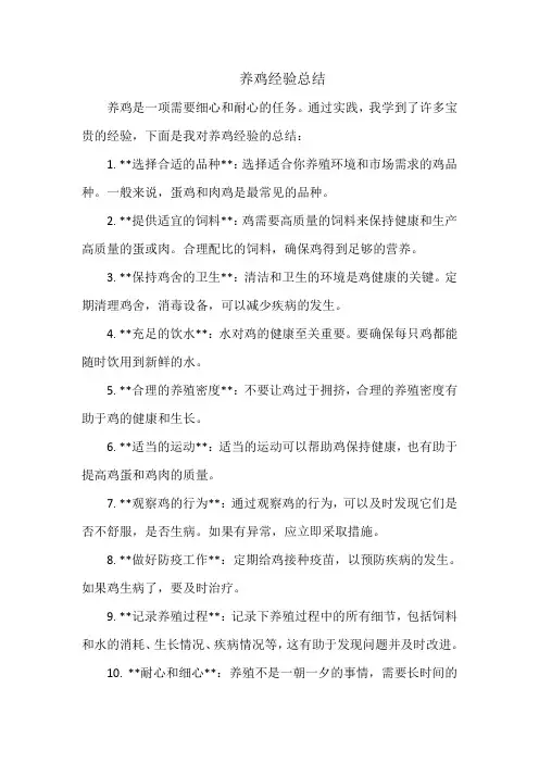 养鸡经验总结
