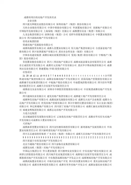 成都有项目的房地产开发商名录