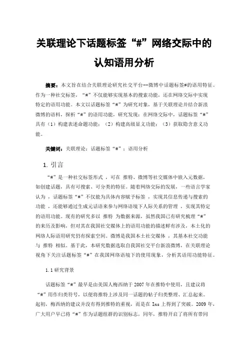 关联理论下话题标签“#”网络交际中的认知语用分析