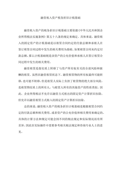 融资租入资产税务折旧计税基础