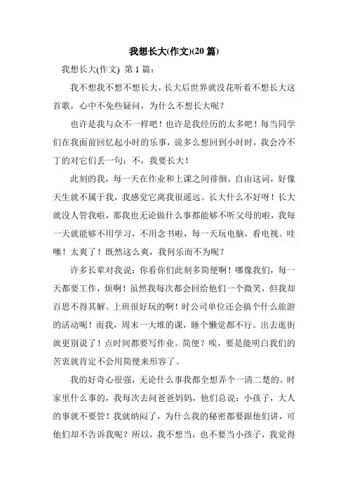 新整理我想长大(作文)(20篇)