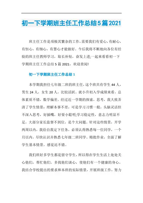 初一下学期班主任工作总结5篇2021