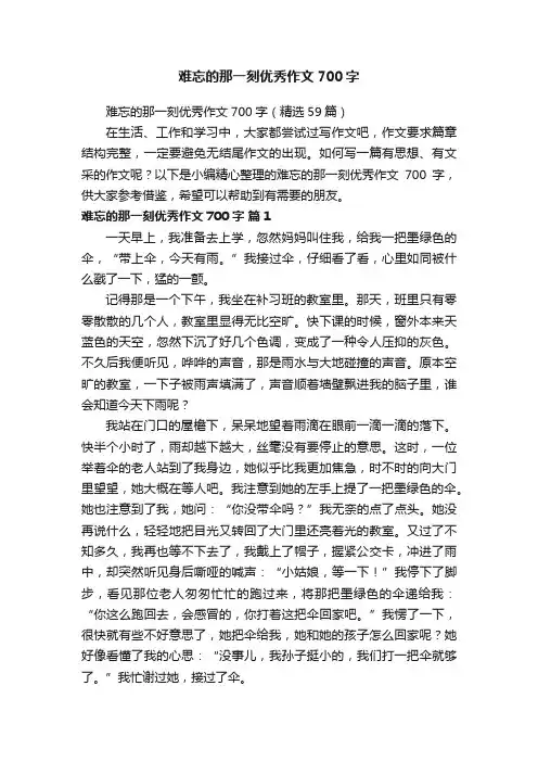 难忘的那一刻优秀作文700字