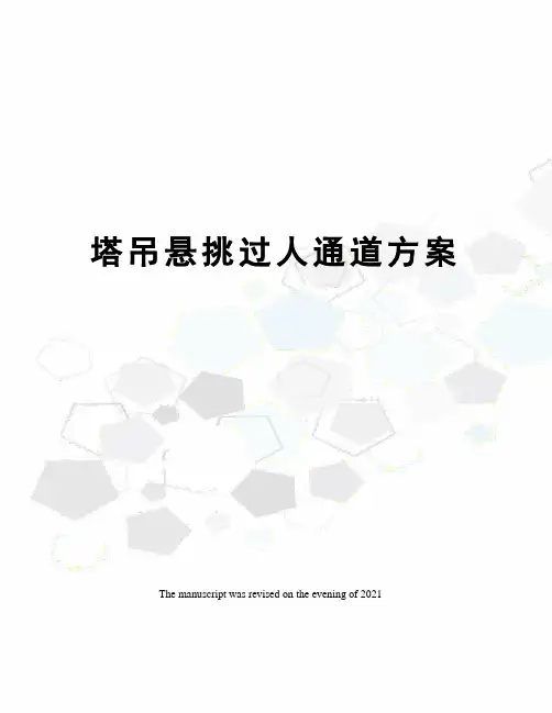 塔吊悬挑过人通道方案