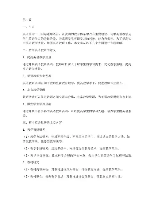 初中英语教研专题讲解(3篇)