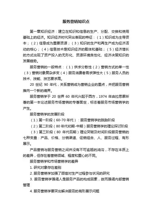 服务营销知识点