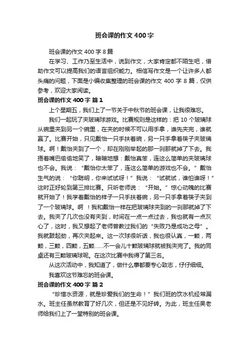 班会课的作文400字8篇