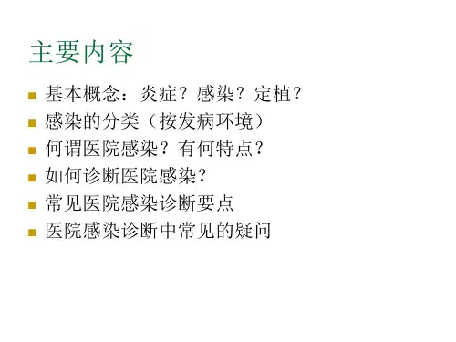 2018年医院感染诊断标准2014-最新医学文档