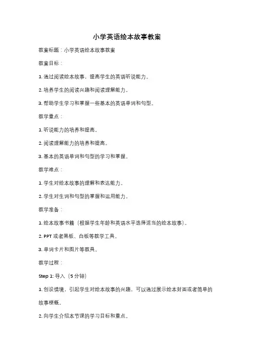 小学英语绘本故事教案