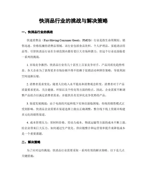 快消品行业的挑战与解决策略
