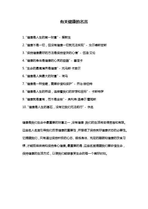 有关健康的名言