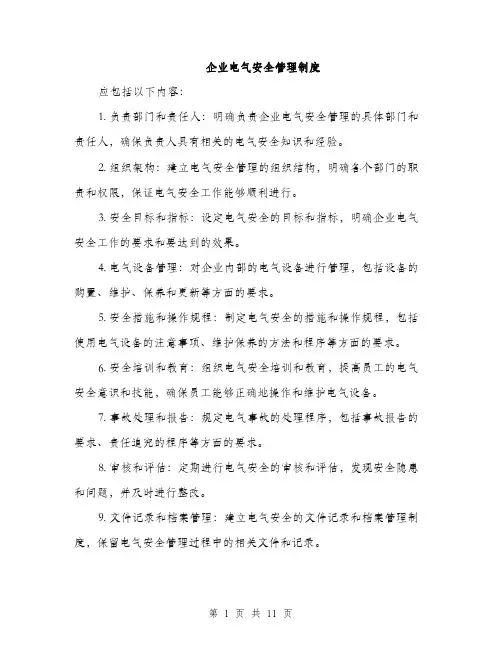 企业电气安全管理制度（3篇）