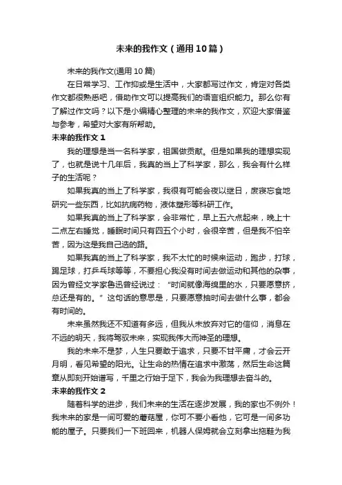 未来的我作文（通用10篇）