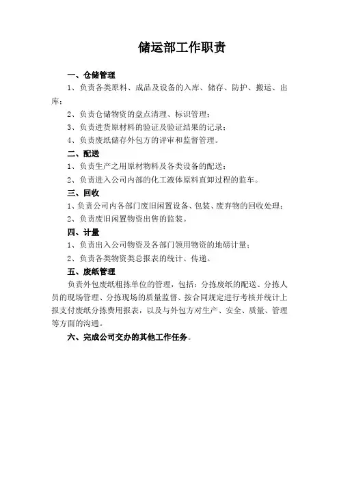 储运部工作职责