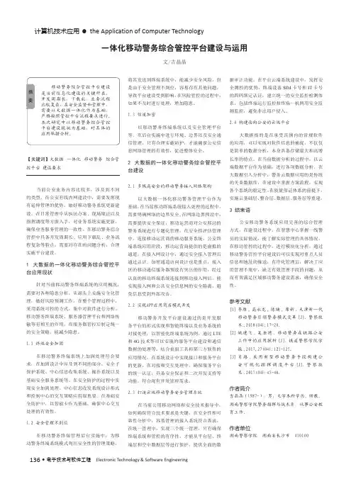 一体化移动警务综合管控平台建设与运用