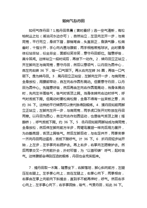 如何气存丹田
