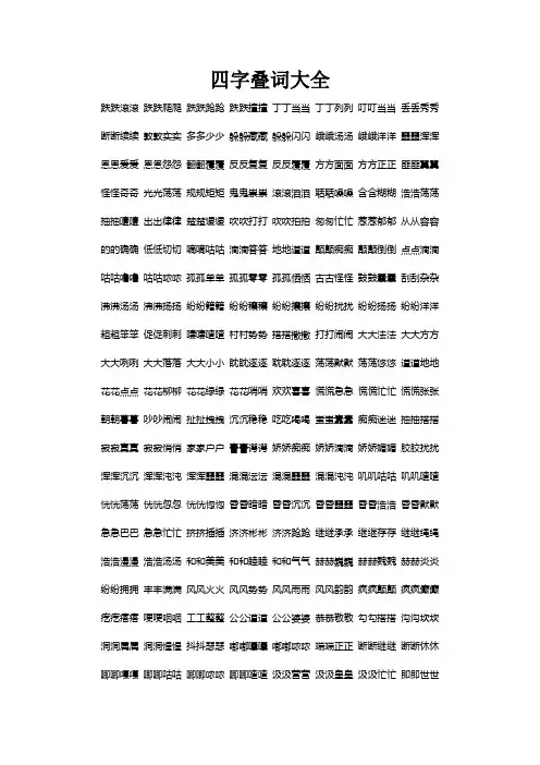 四字叠词大全