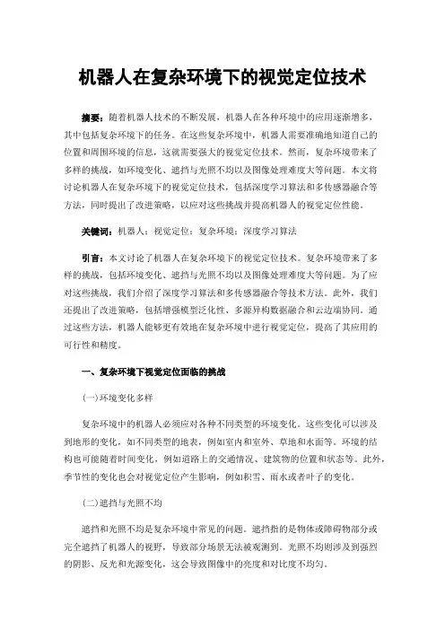 机器人在复杂环境下的视觉定位技术