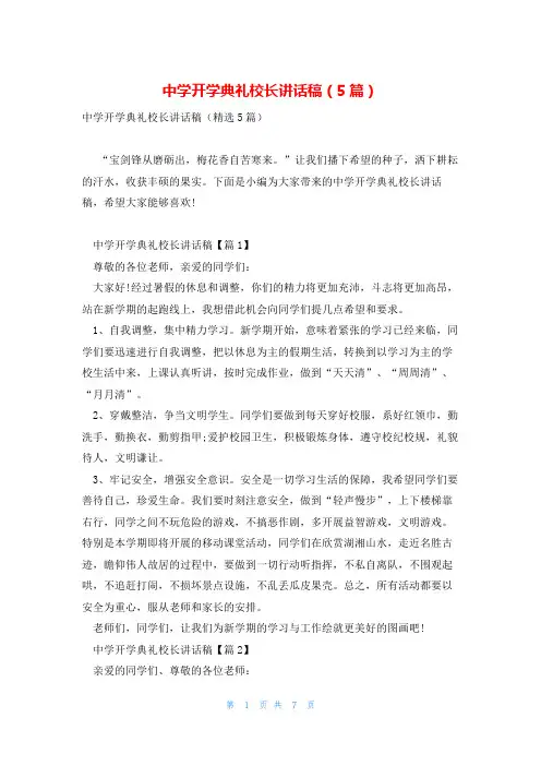 中学开学典礼校长讲话稿(5篇)