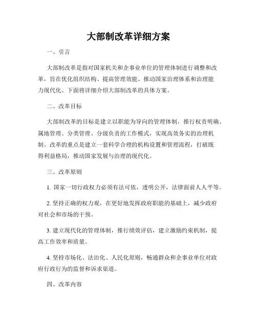 大部制改革详细方案