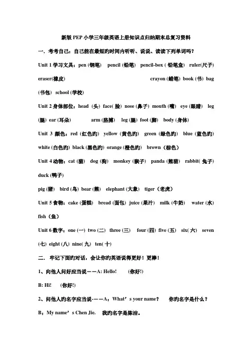 2023年新版PEP小学三年级英语上册知识点归纳期末总复习资料