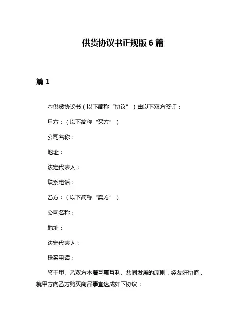 供货协议书正规版6篇