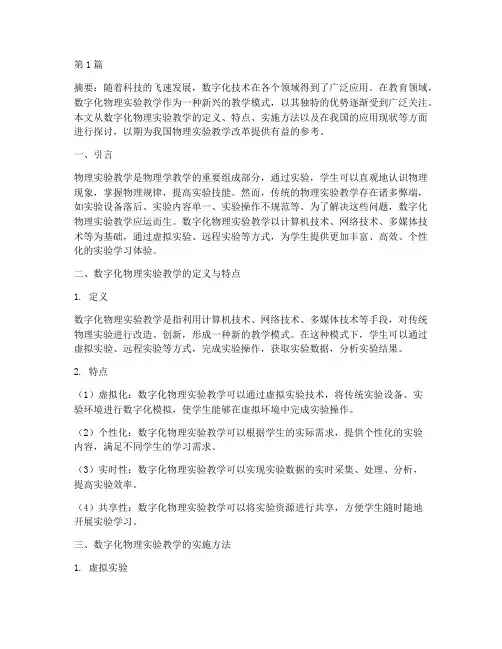 数字化物理实验教学实践(3篇)