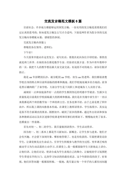 交流发言稿范文模板6篇