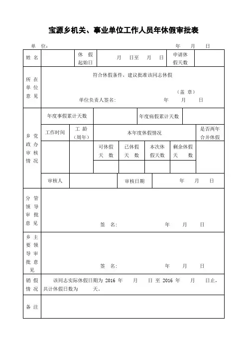 年休假审批表机关、事业单位工作人员