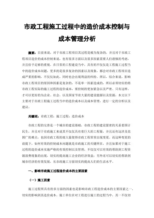 市政工程施工过程中的造价成本控制与成本管理分析