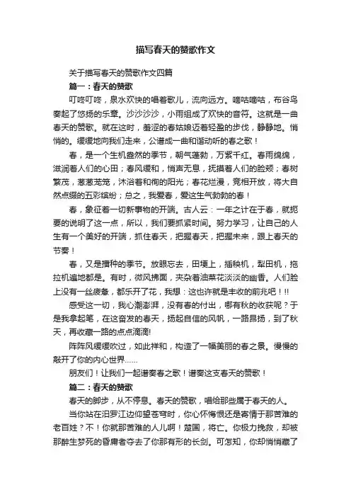 关于描写春天的赞歌作文四篇