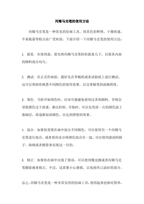 丙烯马克笔的使用方法