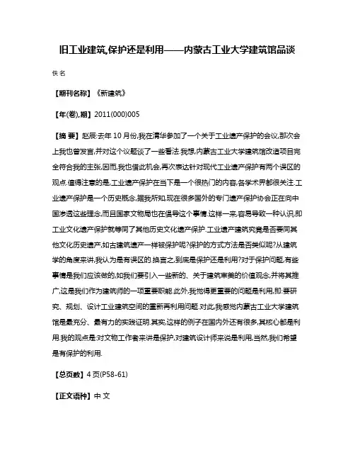 旧工业建筑,保护还是利用——内蒙古工业大学建筑馆品谈