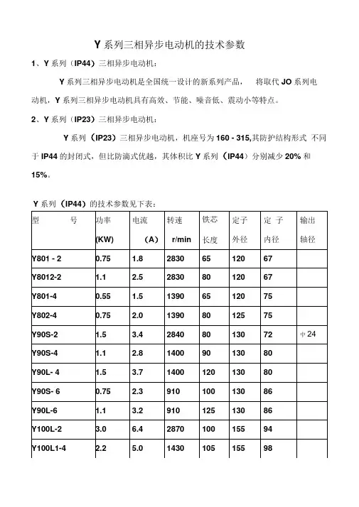 Y系列三相异步电动机的技术参数
