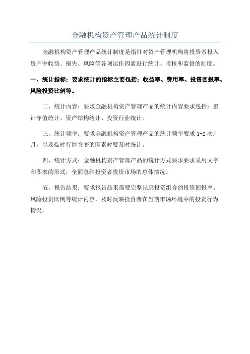 金融机构资产管理产品统计制度