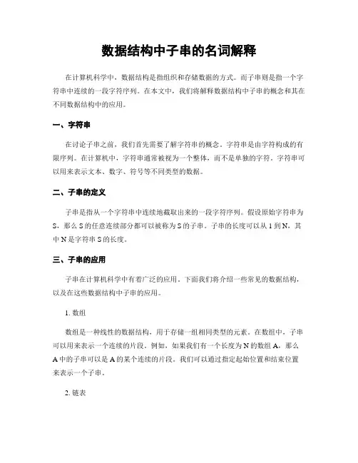数据结构中子串的名词解释