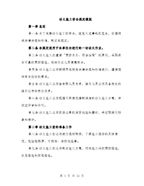 动火施工安全规定模版（四篇）