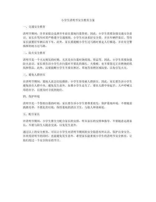 小学生清明节安全教育方案