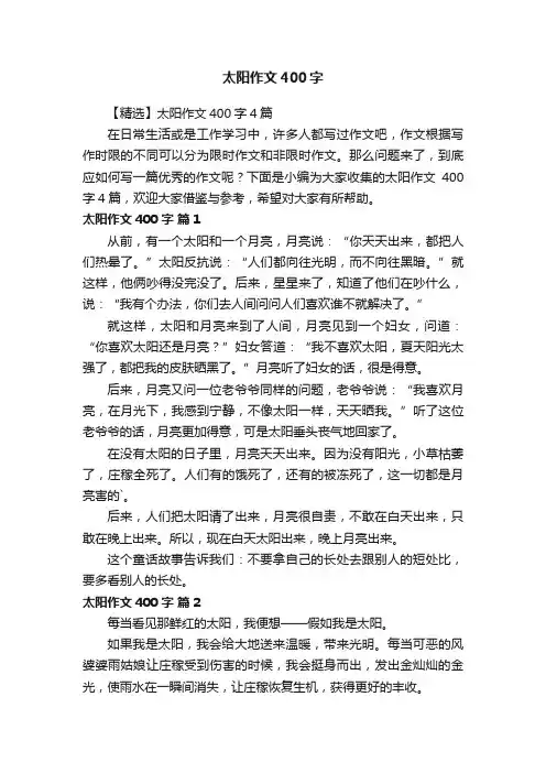 【精选】太阳作文400字4篇