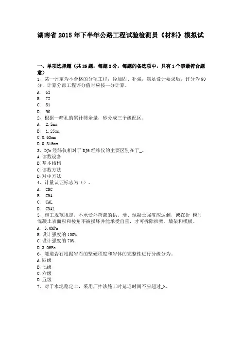 湖南2015年下半年公路工程试验检测员材料模拟试题