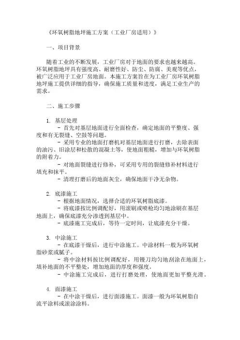环氧树脂地坪施工方案(工业厂房适用)精选两篇