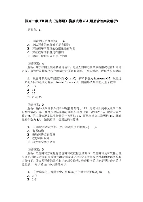 国家二级VB机试(选择题)模拟试卷404(题后含答案及解析)
