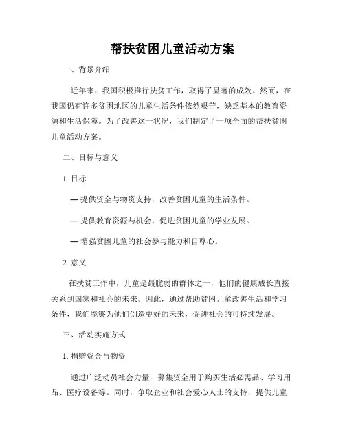帮扶贫困儿童活动方案