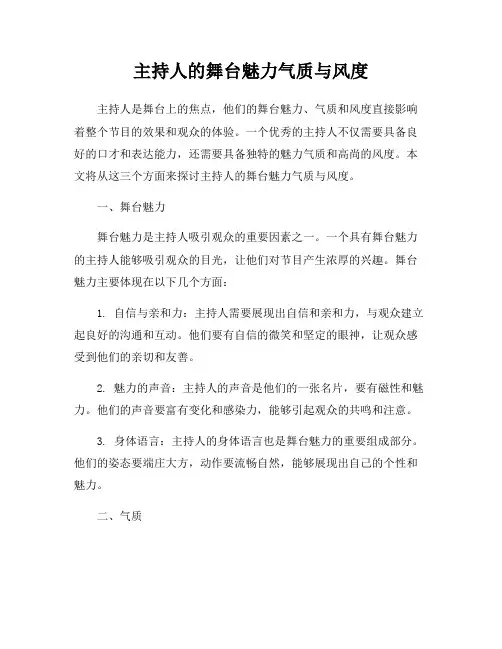 主持人的舞台魅力气质与风度